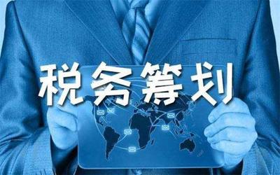 中小企業稅收籌劃 常見誤區剖析與優化路徑